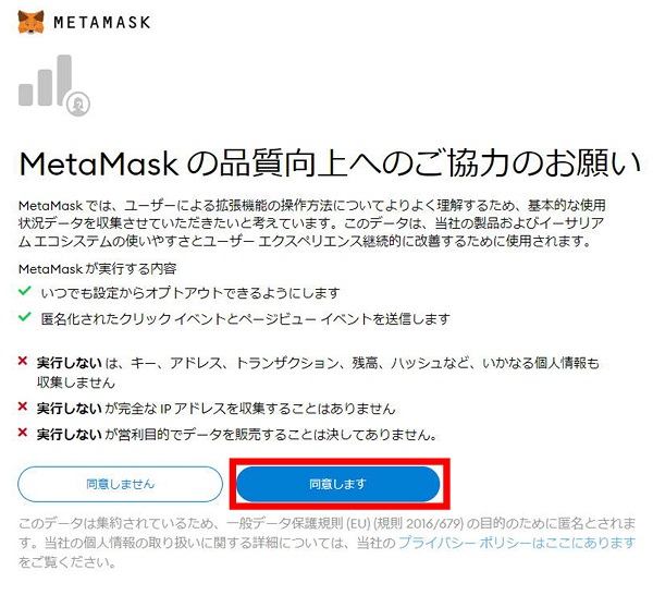 MetaMaskの品質向上の画面の画像