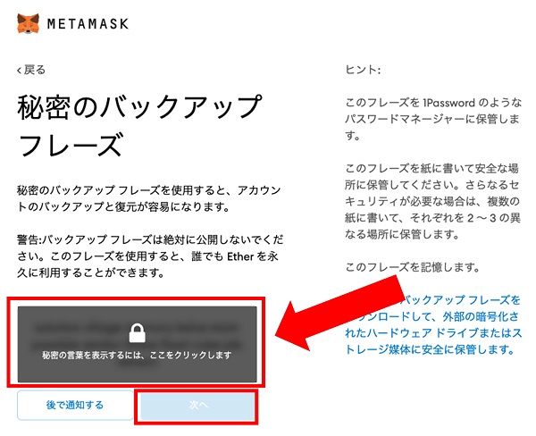 MetaMaskの秘密のバックアップ画面の画像