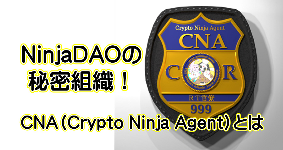 NinjaDAOの秘密組織！CNA（Crypto Ninja AgentCNA）とは