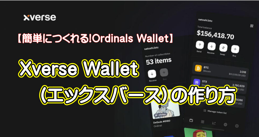 【簡単につくれるOrdinals Wallet】Xverse Wallet（エックスバース）の作り方